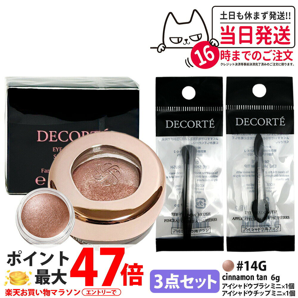 樂天商城 - 【3点セット・国内正規品】コスメデコルテ アイグロウジェム スキンシャドウ 6g #14G cinnamon tan アイシャドウ チップ ミニ 1個 + アイシャドウ ブラシ ミニ 1個 クリームアイシャドウ アイシャドウ メイクアップ アイカラー 長時間持続 DECORTE 送料無料 母の日