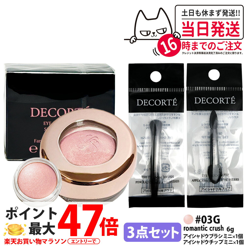 樂天商城 - 【3点セット・国内正規品】コスメデコルテ アイグロウジェム スキンシャドウ 6g #03G romantic crush アイシャドウ チップ ミニ 1個 + アイシャドウ ブラシ ミニ 1個 クリームアイシャドウ アイシャドウ メイクアップ アイカラー 長時間持続 DECORTE 送料無料