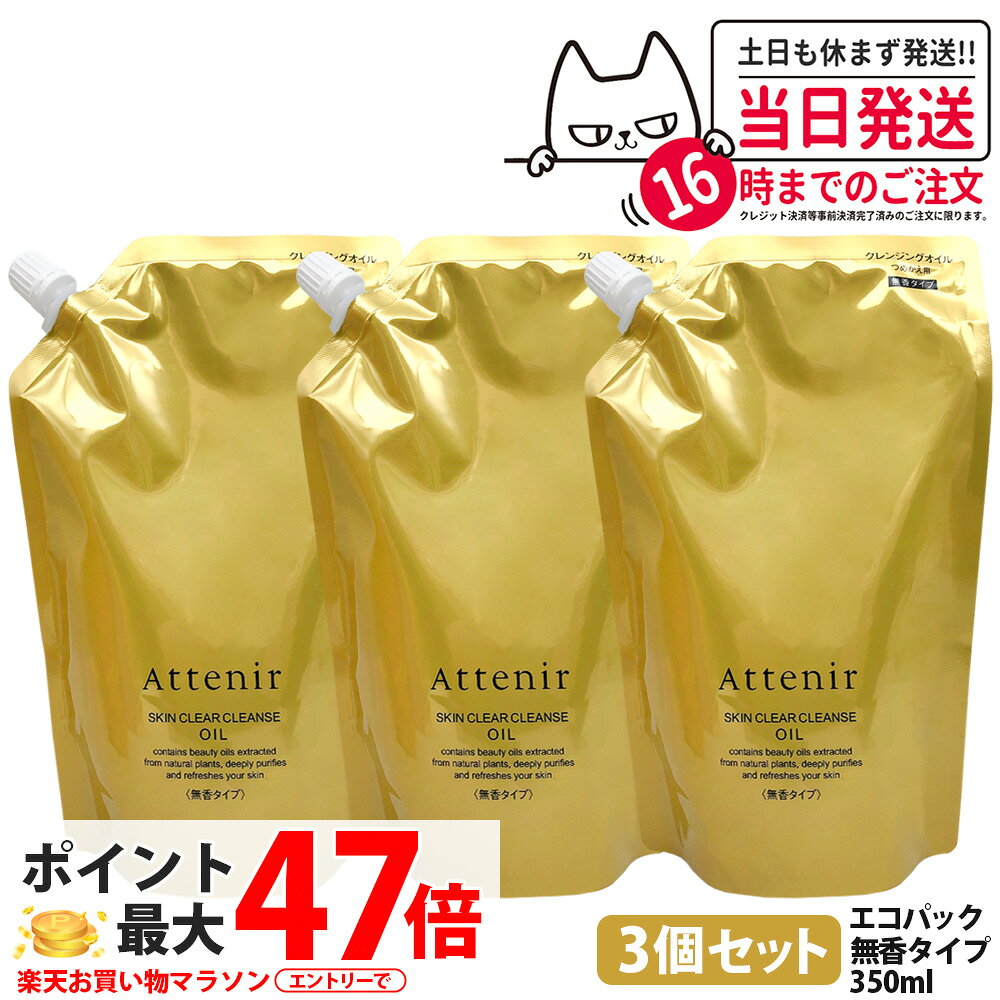 【3個セット・リニュ一アル・国内正規品】アテニア Attenir スキンクリア クレンズ オイル 無香タイプ エコハック350ml つめかえ用 無香り クレンジングオイル メイク落とし W洗顔不要 まつエクOK 送料無料