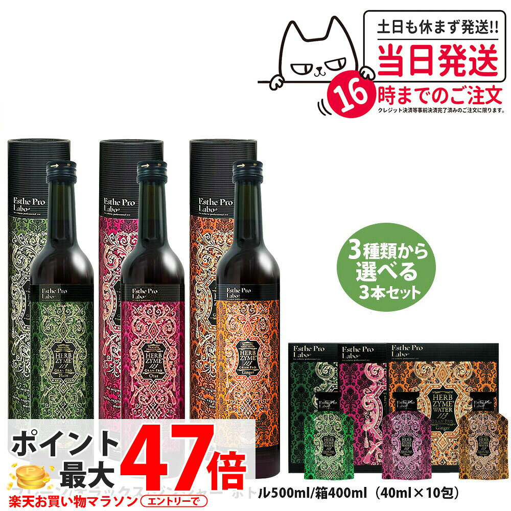 詳細 商品名 エステプロラボ ハーブザイム 113 グランプロ 商品説明 内容量：ボトル500ml / 箱400ml ■種類選べる ・プレーン ・ジンジャー ・オラックス ・ハッコウブラック ■ハーブザイム 113グランプロシリーズ ファスティングプログラムのために研究開発された目的別ハイクラス酵素飲料です。 鮮度と産地にこだわった113種類の国産植物を贅沢に使用。 長年「ヒノキ樽」に棲みついた、天然の複合酵素（酵母・植物性乳酸菌）によりダブル自然発酵。 精製した白砂糖を使用せず、喜界島の「さとうきび粗糖」の浸透圧により、養分を抽出した植物酵素原液を配合しています。 【98％が酵素原液】 「水」や「オリゴ糖エキス」などの液体や「発酵促進剤」を加えて薄めることなく、 伝統製法により無希釈のまま発酵・熟成させた植物酵素原液を、98％も高配合。 こちらの商品は樽の中で野菜を発酵させて作られております。 製造過程のうえで色の濃さにバラつきが生じます。 予めご了承ください。 【必ずご確認ください】 ※納期の異なる商品を同一買い物かごでご購入の際には、すべての入荷を待ってから同一梱包にて発送をいたします。 お急ぎのものがある場合は別途対応致しますので、ご注文時に備考欄へのご記載もしくは問い合わせからご連絡いただけますようお願いします。 こんな方におすすめ 【プレーン】 ファスティング時の栄養補給に ボディメイクのサポートに ファスティングによる健康維持に 体環境が気になる 加工食品や加熱食品ばかりで心配 悩みの溜め込みがちをスッキリしたい ファスティングを試したい 【ジンジャー】 ファスティング時の栄養補給に ボディメイクのサポートに ファスティングによる健康維持に 体環境が気になる 「寒さ」からくる様々な悩みに 悩みの溜め込みがちをスッキリしたい ファスティングを試したい 【オラックス】 ファスティング時の栄養補給に 美しさを保ちたい 年齢による美容や体が気になる ファスティングによる健康維持に 体環境が気になる 悩みの溜め込みがちをスッキリしたい ボディメイクのサポートに 【ハッコウブラック】 発酵黒マカ・発酵黒にんにく・発酵黒生姜をバランスよく配合。 植物乳酸菌と植物発酵素材を組み合わせ、毎日の健康習慣をサポートします。 お召し上がり方 付属のコップで20mLを1日1〜2杯程度を目安にお召し上がりください。 水やジュース等に混ぜてお飲みになっても結構です（混ぜた場合はお早めにお飲みください）。 但し、お湯等の熱いものとは混ぜないでください。 ※飲用の際はよく振ってからお飲みください。 ご注意 ●体質に合わない場合は医師にご相談ください。 ●飲用以外の用途には使用しないでください。 ●食品ですので衛生的な環境でのお取扱いをお願いします。 ●開栓後は栓をしっかり閉め、必ず冷蔵庫に保管し、お早めにお召し上がりください。 ●小児の手の届かない所に保管してください。 ●キャップの切り口や突起物でのケガにご注意ください。 ●材料には新鮮な野菜・果実等を使用していますので、季節により味や濃度に若干の違いがあります。また沈殿物が生じますが、品質には問題ありません。 ●原材料をご参照の上、食物アレルギーのある方はお召し上がりにならないでください。 ●食生活は、主食、主菜、副菜を基本に、食事のバランスを。 原材料名 ・プレーン 植物発酵液（粗糖（国内製造）、りんご、パイナップル、大根、ごぼう、にんじん、たまねぎ、しいたけ、じゃがいも、青パパイヤ、アスパラ、甘夏、イチゴ、いちじく、いよかん、インゲン、うど、えのきたけ、えりんぎ、大葉、おくら、かいわれ、柿、かぶ、かぼちゃ、カリフラワー、キャベツ、きゅうり、きんかん、くまざさ、グリーンリーフ、クレソン、ゴーヤ、こごみ、小松菜、こんぶ、サツマイモ、サトイモ、サニーレタス、ししとう、しそ、しめじ、春菊、しょうが、すいか、ズッキーニ、たらのめ、チンゲン菜、とうがん、トマト、なし、なす、なのはな、なめこ、にら、にんにく、のり、はくさい、パセリ、バナナ、ピーマン、ひじき、ふき、ぶどう、プルーン、ブロッコリー、ほうれん草、ぽんかん、まいたけ、マッシュルーム、みかん、みずな、三つ葉、みょうが、メロン、大豆もやし、モロッコインゲン、モロヘイヤ、ゆず、らっきょう、レモン、れんこん、わかめ、わけぎ、うり、ゆりね、よもぎ、発芽玄米、アマランサス、もちあわ、小豆、胚芽押し麦、赤米、押しもち麦、黒米、はと麦、うるち玄米、もち玄米、大豆、青大豆、大手亡、黒豆、黒ごま、黒もちあわ、セイジ、ローリエ、オレガノ、タイム、ディル、ペパーミント、スイートバジル、マジョラム、イタリアンパセリ、レモングラス）、レモン濃縮果汁、ユズ果汁、ブドウ濃縮果汁、梅エキス、リンゴ濃縮果汁、（一部に大豆・りんご・バナナ・ごまを含む） ・ジンジャー 植物発酵液（粗糖（国内製造）、りんご、パイナップル、大根、ごぼう、にんじん、たまねぎ、しいたけ、じゃがいも、青パパイヤ、アスパラ、甘夏、イチゴ、いちじく、いよかん、インゲン、うど、えのきたけ、えりんぎ、大葉、おくら、かいわれ、柿、かぶ、かぼちゃ、カリフラワー、キャベツ、きゅうり、きんかん、くまざさ、グリーンリーフ、クレソン、ゴーヤ、こごみ、小松菜、こんぶ、サツマイモ、サトイモ、サニーレタス、ししとう、しそ、しめじ、春菊、しょうが、すいか、ズッキーニ、たらのめ、チンゲン菜、とうがん、トマト、なし、なす、なのはな、なめこ、にら、にんにく、のり、はくさい、パセリ、バナナ、ピーマン、ひじき、ふき、ぶどう、プルーン、ブロッコリー、ほうれん草、ぽんかん、まいたけ、マッシュルーム、みかん、みずな、三つ葉、みょうが、メロン、大豆もやし、モロッコインゲン、モロヘイヤ、ゆず、らっきょう、レモン、れんこん、わかめ、わけぎ、うり、ゆりね、よもぎ、発芽玄米、アマランサス、もちあわ、小豆、胚芽押し麦、赤米、押しもち麦、黒米、はと麦、うるち玄米、もち玄米、大豆、青大豆、大手亡、黒豆、黒ごま、黒もちあわ、ハラペーニョ、マスタードグリーン、チャービル、セイボリー、ルッコラ、アップルミント、イタリアンパセリ、レモングラス、チャイブ、タイム）、ショウガ、レモン濃縮果汁、ユズ果汁、ブドウ濃縮果汁、梅エキス、リンゴ濃縮果汁、（一部に大豆・りんご・バナナ・ごまを含む） ・オラックス 植物発酵液（粗糖（国内製造）、りんご、パイナップル、大根、ごぼう、にんじん、たまねぎ、しいたけ、じゃがいも、青パパイヤ、アスパラ、甘夏、イチゴ、いちじく、いよかん、インゲン、うど、えのきたけ、えりんぎ、大葉、おくら、かいわれ、柿、かぶ、かぼちゃ、カリフラワー、キャベツ、きゅうり、きんかん、くまざさ、グリーンリーフ、クレソン、ゴーヤ、こごみ、小松菜、こんぶ、サツマイモ、サトイモ、サニーレタス、ししとう、しそ、しめじ、春菊、しょうが、すいか、ズッキーニ、たらのめ、チンゲン菜、とうがん、トマト、なし、なす、なのはな、なめこ、にら、にんにく、のり、はくさい、パセリ、バナナ、ピーマン、ひじき、ふき、ぶどう、プルーン、ブロッコリー、ほうれん草、ぽんかん、まいたけ、マッシュルーム、みかん、みずな、三つ葉、みょうが、メロン、大豆もやし、モロッコインゲン、モロヘイヤ、ゆず、らっきょう、レモン、れんこん、わかめ、わけぎ、うり、ゆりね、よもぎ、発芽玄米、アマランサス、もちあわ、小豆、胚芽押し麦、赤米、押しもち麦、黒米、はと麦、うるち玄米、もち玄米、大豆、青大豆、大手亡、黒豆、黒ごま、黒もちあわ、ザクロ、マンゴスチン、ゴジベリー、ブルーベリー、チョコベリー、クランベリー、ビルベリー、ラズベリー、ボイセンベリー、ブラックベリー）、ザクロ濃縮果汁、フルーツ抽出物（ブドウ、ザクロ、マンゴスチン、ゴジベリー、ブルーベリー、チョコベリー、クランベリー、リンゴ、ビルベリー）、レモン濃縮果汁、ユズ果汁、ブドウ濃縮果汁、梅エキス、リンゴ濃縮果汁、（一部に大豆・りんご・バナナ・ごまを含む） 広告文責 株式会社NISSO 03-6384-1387 メーカー名 Esthe Pro Labo/エステプロラボ 区分 日本製　健康食品 ※利用できる様々なシーン※ プレゼント ギフト お祝い 誕生日 誕生日祝い 御祝 御礼 謝礼 クリスマス 母の日 父の日 敬老の日 記念日 卒業 バレンタインデー ホワイトデー 結婚祝い 結婚内祝い 御挨拶 粗品 贈答品 お土産 手土産 贈りもの 贈り物 お返し 引き出物 出産祝い 出産内祝い 快気祝い 快気内い プチギフト 七五三 入学式 開店祝い 開業祝い 新築祝い 入学祝い 就職祝い 退職祝い 差し入れ 年末年始 節分 御中元 お中元 お見舞い 暑中御見舞 残暑御見舞 卒園 ひな祭り お花見 ハロウィン お歳暮 御歳暮
