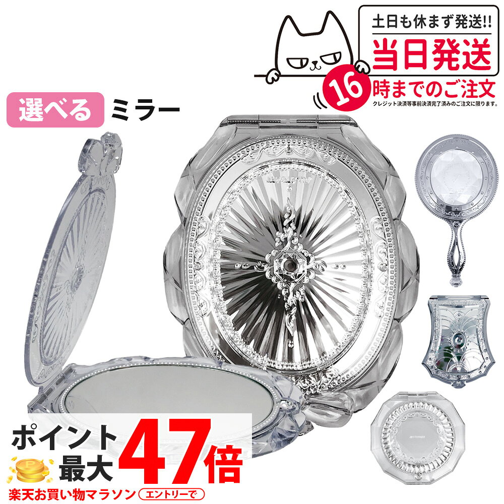 Item information 商品名 ジルスチュアート コンパクト ミラー I / コンパクトミラーII / コンパクトミラーIV / ハンドミラー 鏡 サイズ コンパクト ミラー I サイズ：111mm×96mm コンパクトミラーII 鏡 サイズ：120mm×100mm コンパクトミラーIV (丸形) 鏡 サイズ：約11cm(直径) ハンドミラー 鏡 サイズ：217mm×113mm 詳細 ●ハンドミラー 光り輝く大きなダイアモンドのように。美しいきらめきをちりばめた、エレガントなハンドミラー。 ●コンパクト ミラー I クリスタルをちりばめた、スタンディングタイプのコンパクトミラー。 ●コンパクトミラーII ブリリアントカットの宝石モチーフを中心に、アラベスク模様が抱え込む48個のラインストーンが、繊細なきらめきを放ちます。アンティークの鏡のような重厚感がありながらも、目を奪われてしまうほどの輝きに満ちたデザインです。 ●コンパクトミラーIV 特別な宝石を身につけた瞬間のようなトキメキを与えてくれるミラー。丸型のスタンディングタイプです。ダイヤモンドが光り輝く華やかな指輪をイメージしたデザイン。鏡面側はシンプルな一粒石のリングが凛と輝くように、美しさを引き立てます。裏面は永遠の愛を表すエタニティリングをモチーフにしたクリスタルのスワロフスキーが光り輝き、アラベスクとロゴを施しました。 広告文責 株式会社NISSO 03-6384-1387 メーカー名 株式会社コーセー 区分 日本製・海外製・コスメ雑貨 関連キーワード ジルスチュアート コンパクトミラーI コンパクトミラーII コンパクトミラーIV ハンドミラー JILL STUART コンパクトミラー 手鏡 メイクミラー 化粧鏡 携帯ミラー 折りたたみミラー 持ち運びミラー メイク直し 携帯用ミラー 軽量ミラー ポータブルミラー 卓上ミラー 身だしなみチェック おしゃれミラー かわいいミラー ギフト雑貨 人気ミラー レディース小物 ※利用できる様々なシーン※ プレゼント ギフト お祝い 誕生日 誕生日祝い 御祝 御礼 謝礼 クリスマス 母の日 父の日 敬老の日 記念日 卒業 バレンタインデー ホワイトデー 結婚祝い 結婚内祝い 御挨拶 粗品 贈答品 お土産 手土産 贈りもの 贈り物 お返し 引き出物 出産祝い 出産内祝い 快気祝い 快気内い プチギフト 七五三 入学式 開店祝い 開業祝い 新築祝い 入学祝い 就職祝い 退職祝い 差し入れ 年末年始 節分 御中元 お中元 お見舞い 暑中御見舞 残暑御見舞 卒園 ひな祭り お花見 ハロウィン お歳暮 御歳暮