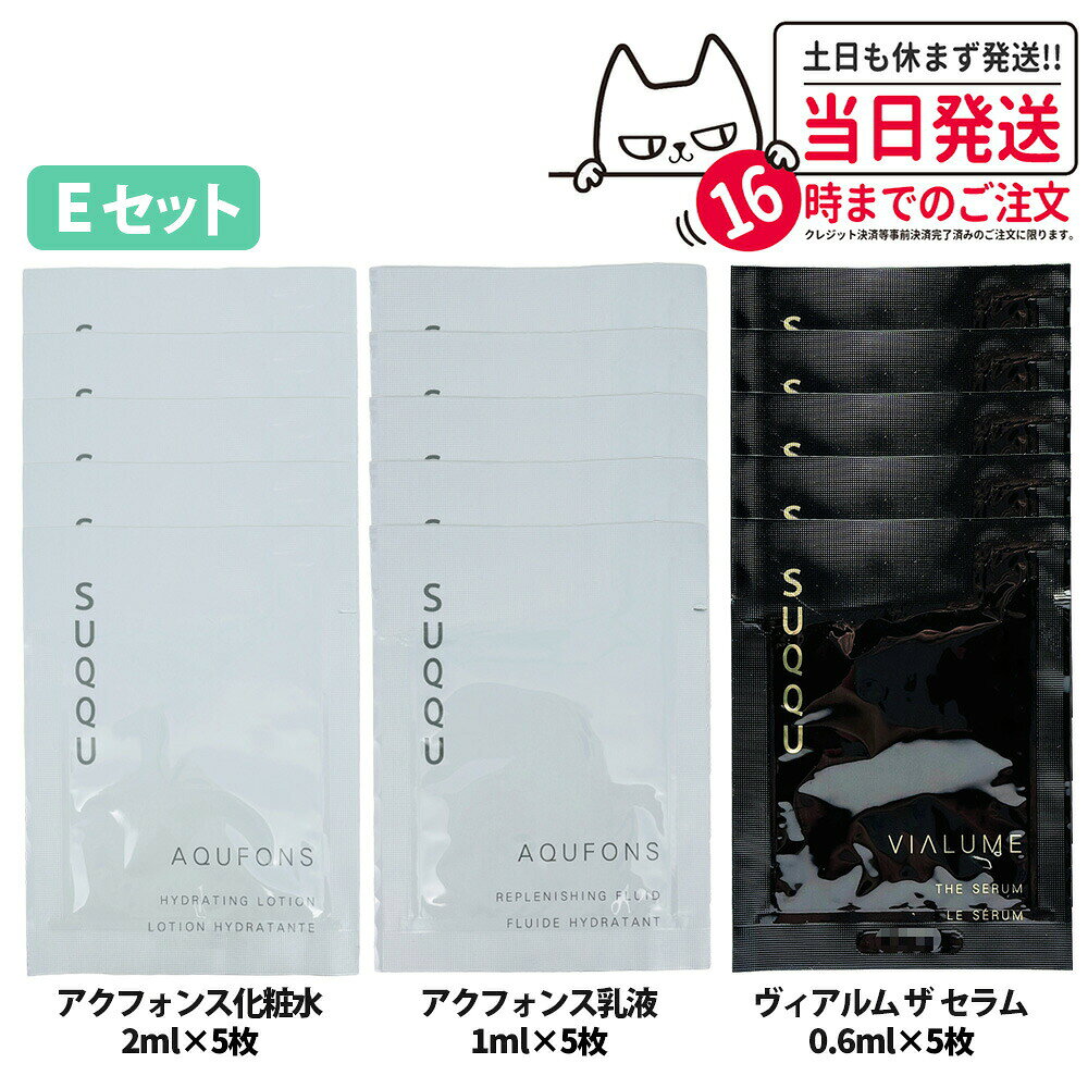 【15枚セット】スック SUQQU ヴィアルム ザ セラム 0.6ml 5枚 + アクフォンス リプレニッシング フルイド 1ml 5枚 + アクフォンス ハイドレイティング ローション 2ml 5枚 ミニサイズ 旅行用 送料無料 cosmelifeshop-10007693 COSME LIFE SHOP パッケージ画像