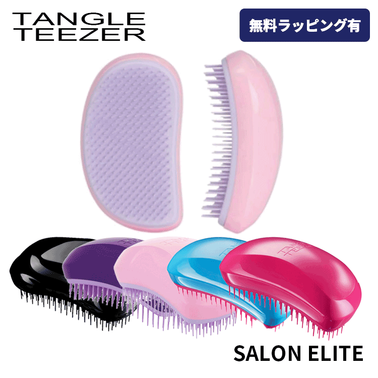 送料無料(T) タングルティーザー サロンエリート 各種 選べるデザイン 櫛 クシ ヘアブラシ ブラシ ヘアケア スタイリング ブラッシング サロン仕様 キューティクル パサつき 軽量 人気 ギフト サラサラ ツヤ ダメージ 切れ毛 濡れ髪OK 絡まない 頭皮ケア
