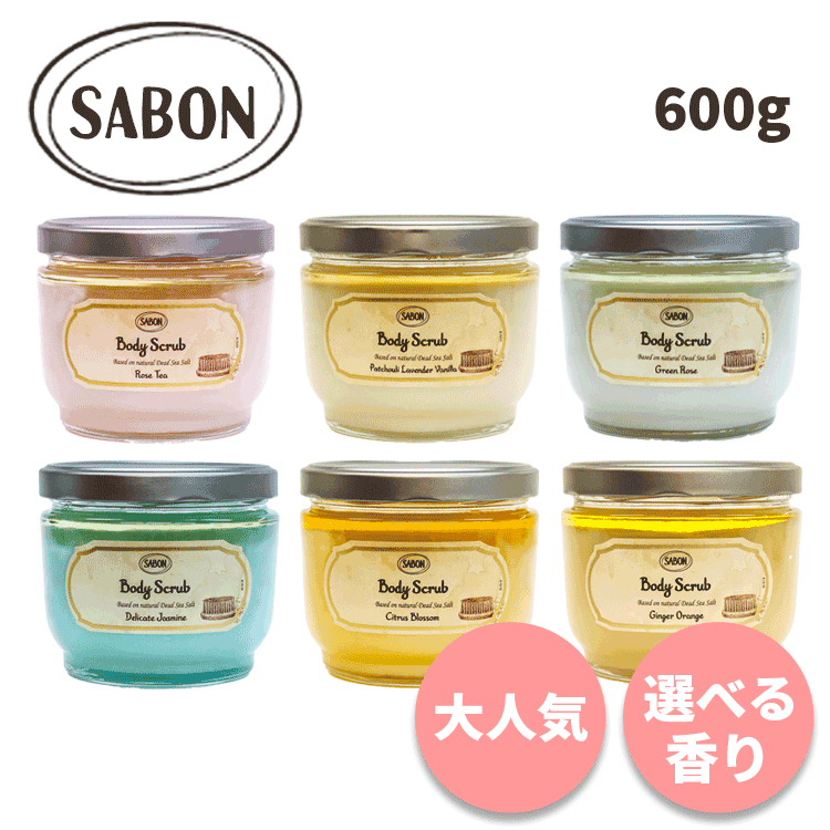 サボン ボディスクラブ サボン 送料無料 ボディスクラブ 600g 各種 選べる香り SABON ボディケア スキンケア マッサージ 死海の塩 死海 塩 バスソルト 角質 角質ケア ボタニカルオイル 植物オイル 保湿 高保湿 乾燥 乾燥肌 乾燥対策 むくみ 透明感 人気 ギフト プレゼント バスタイム