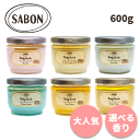 サボン 送料無料 ボディスクラブ 600g 各種 選べる香り SABON ボディケア スキンケア マッサージ 死海の塩 死海 塩 バスソルト 角質 角..