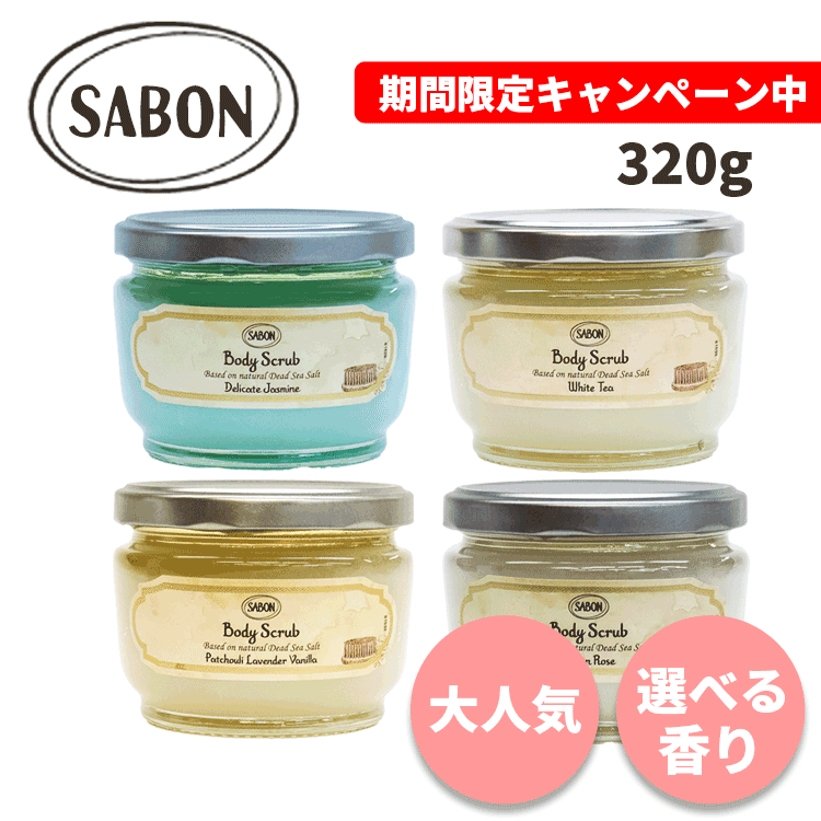 サボン 送料無料 ボディスクラブ 320g 各種 選べる香り SABON ボディケア スキンケア マッサージ 死海の塩 死海 塩 バスソルト 角質 角質ケア ボタニカルオイル 植物オイル 保湿 高保湿 乾燥 乾燥肌 乾燥対策 むくみ 透明感 人気 ギフト プレゼント バスタイム お試し