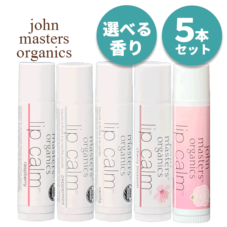 送料無料(Y) ジョンマスターオーガニック ジョンマスター リップカーム 4g お得な5本セット 選べる香り リップ リップクリーム リップスティック リップバーム リップケア 唇ケア 保湿 ミツロウ 保護 オーガニックオイル 乾燥 縦ジワ 人気 ギフト プレゼント