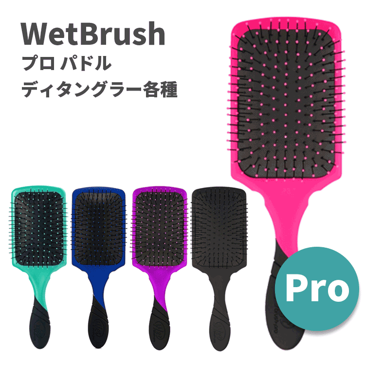 送料無料(T) WetBrush ウェットブラシ/訳あり プロ パドルディタングラー 各種 ヘアブラシ ヘアーブラシ 櫛 クシ くし パドルブラシ ヘアケア スタイリング ブラッシング ブロー 髪 艶髪 サラサラ ツヤ ダメージ毛 ブリーチ毛 人気 枝毛 切れ毛
