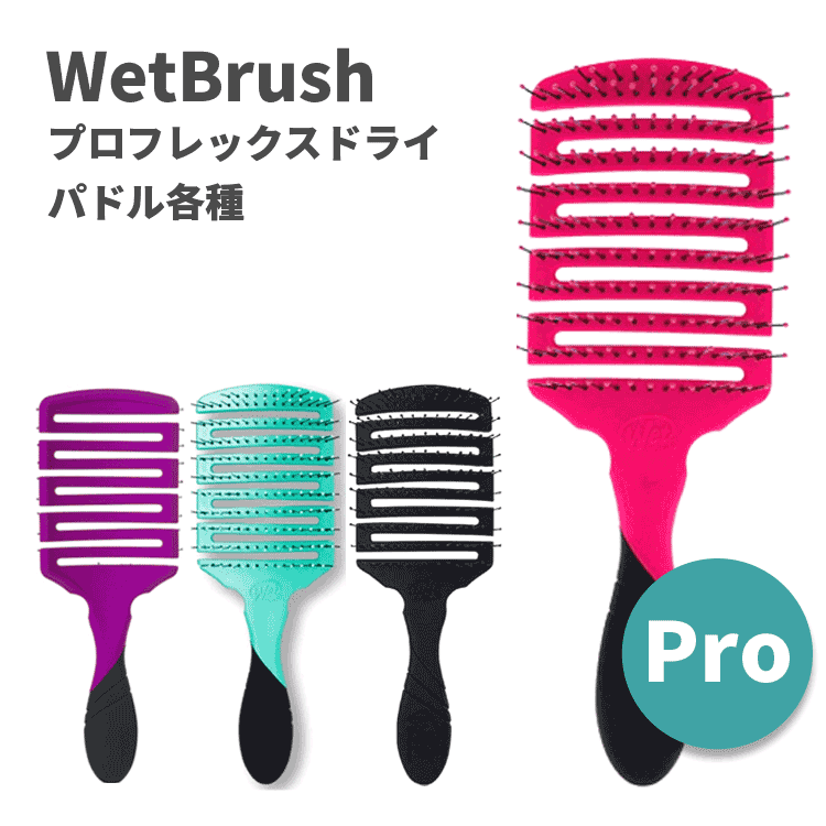 送料無料(T) WetBrush ウェットブラシ プロ フレックスドライ パドル 各種 ヘアブラシ ヘアーブラシ 櫛 クシ パドルブラシ ヘアケア スタイリング ブラッシング ブロー 髪 艶髪 サラサラ 艶 ツヤ ダメージ毛 ブリーチ毛 人気 ギフト 耐熱 ドライヤー 時短 枝毛 切れ毛