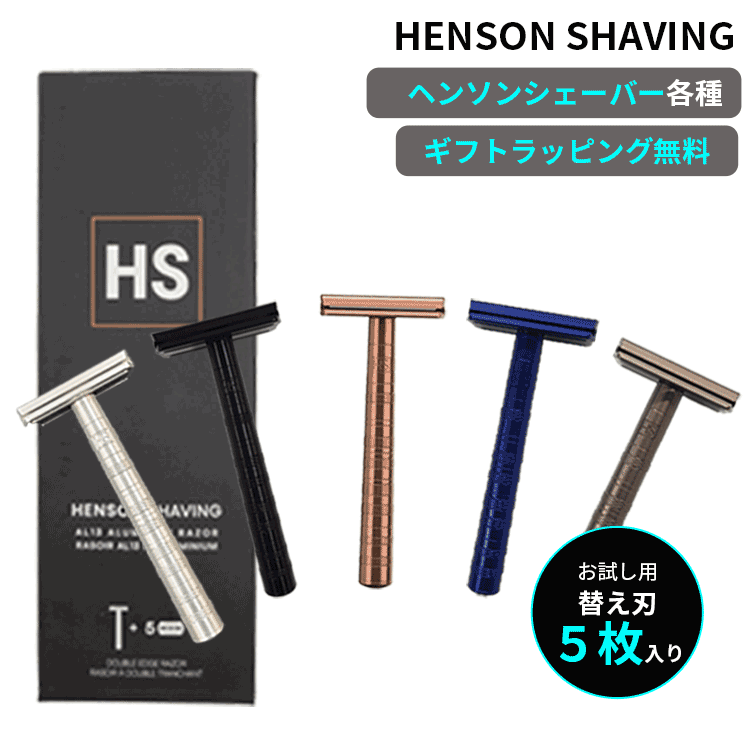 HENSON SHAVING 送料無料 ヘンソンシェ