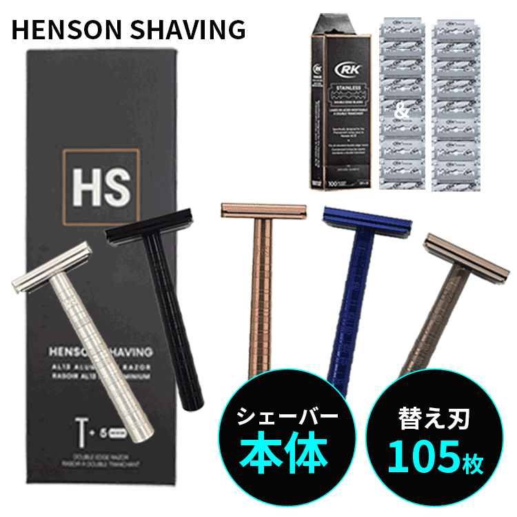 HENSON SHAVING 送料無料 数量限定SET ヘ