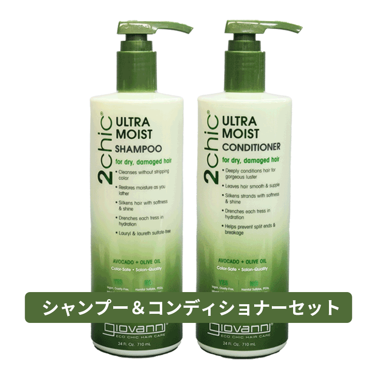 送料無料 ジョバンニ giovanni ☆お得なセット☆2chic モイスト シャンプー 710ml 2chic モイスト コンディショナー 710ml ヘアケア オーガニック 自然派 植物エキス ボタニカル ダメージケア ダメージ補修 カラーケア パーマ 枝毛 切れ毛 乾燥 ドライヤー ドライヘア