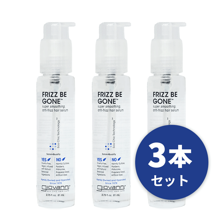 送料無料 ジョバンニ giovanni ☆お得な3本セット☆フリッズビーゴーン スムージング ヘアセラム 81ml ヘアケア トリートメント オーガニック 自然派 ボタニカル 美容液 洗い流さない アウトバス ダメージケア ダメージ補修 枝毛 切れ毛 熱ダメージ 乾燥