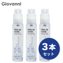 送料無料 ジョバンニ giovanni ☆お得な3本セット☆フリッズビーゴーン スムージング ヘアセラム 81ml ヘアケア トリートメント オーガニック 自然派 ボタニカル 美容液 洗い流さない アウトバス ダメージケア ダメージ補修 枝毛 切れ毛 熱ダメージ 乾燥