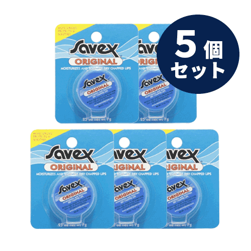 普通郵便送料無料 Savex サベックス リップ オリジナル ジャー 7g お得な5個セット 保護 保湿 唇ケア バニラ リップクリーム リップケア ワセリン 人気 乾燥 ひび割れ