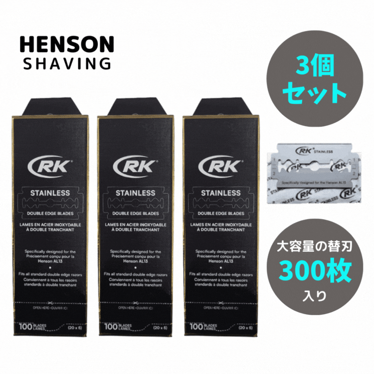 送料無料(P) HENSON SHAVING ヘンソンシェービング ☆お得な3個セット☆ヘンソンシェービング RKステンレス AL13 カミソリ 替刃 100枚入り×3個 並行輸入品 替え刃 ヘンソンモデル HENSONモデル ひげ剃り 剃刀 ヘンソンシェーバー ギフト 両刃 髭剃り ヒゲ T字