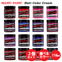 送料無料 マニックパニック ☆お得な2個セット☆ヘアカラー クリーム 118ml 赤 紫 ピンク 各種 MANIC PANIC ヘアカラー ヘアカラークリーム カラーバター カラーコンディショナー カラートリートメント 髪染め 毛染め 鮮やか 高発色 傷まない 人気 インナーカラー ブリーチ