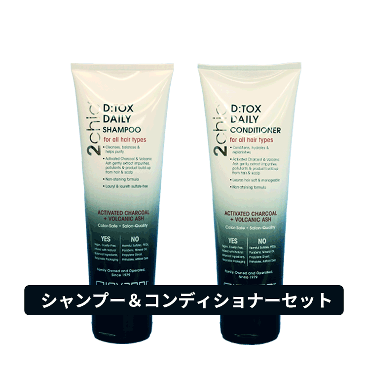 送料無料(P) ジョバンニ ジョヴァンニ giovanni ☆セット☆2chic チャコールアッシュ シャンプー 250ml & 2chic チャコールアッシュ コンディショナー 250ml ヘアケア オーガニック 自然派 ボタニカル キューティクル ベタつき スカルプ 皮脂 フケ さっぱり 毛穴 炭 火山灰