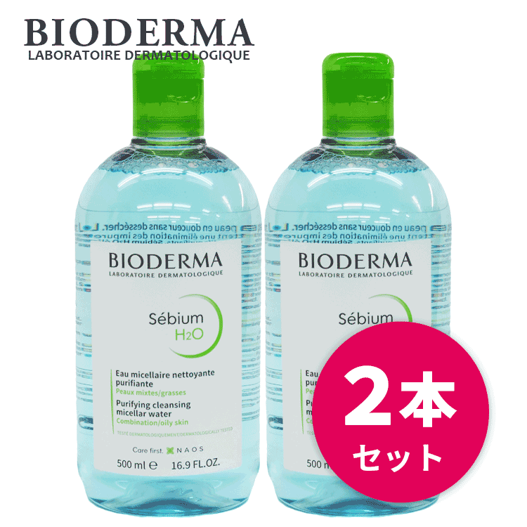 ビオデルマ ☆送料無料☆セビウム H2O（エイチツーオー）D 500ml お得な2本セット クレンジング クレンジングウォーター メイク落とし 化粧落とし ふき取り 洗い流し不要 脂性肌 オイリー肌 混合肌 敏感肌 低刺激 弱酸性 オイルフリー ニキビ 毛穴 うるおい 人気