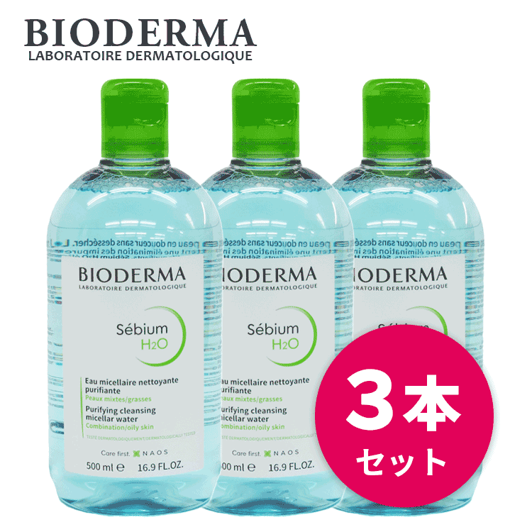 ビオデルマ 送料無料(P) セビウム H2O（エイチツーオー）D 500ml お得な3本セット クレンジング クレンジングウォーター メイク落とし 化粧落とし ふき取り 洗い流し不要 脂性肌 オイリー肌 混合肌 敏感肌 低刺激 弱酸性 オイルフリー 毛穴 うるおい 人気