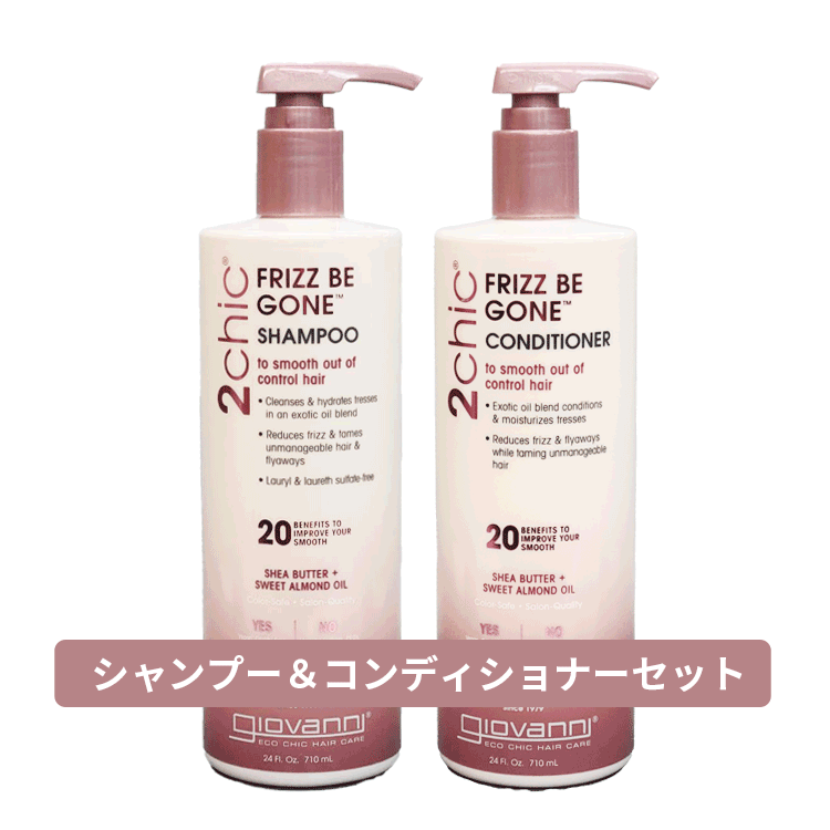 送料無料 ジョバンニ giovanni ☆お得なセット☆2chic フリッズビーゴーン シャンプー 710ml & 2chic フ..