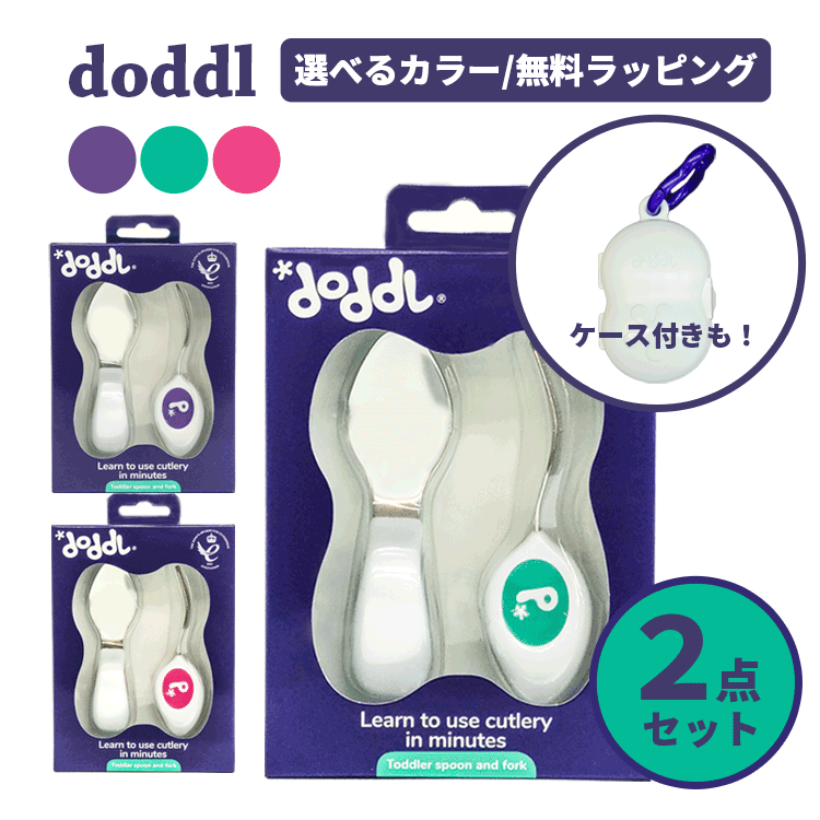 ドードル doddl 送料無料 スプーン フォーク 2点セット 知育 乳児 幼児用 子供 赤ちゃん カトラリー スプーン・フォーク ベビー食器 ベビー用品 離乳食 ひとり食べ 食事トレーニング 出産祝い 誕生日 ギフト