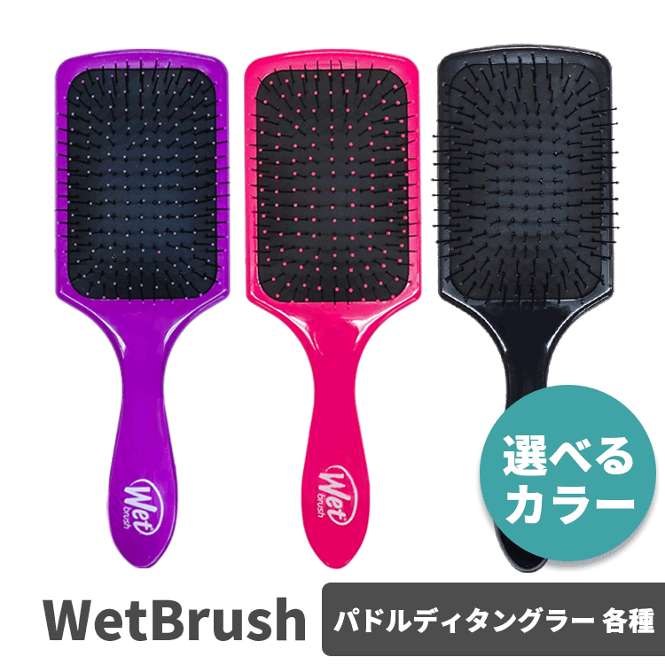 送料無料(T) WetBrush ウェットブラシ パドルディタングラー ヘアブラシ 各種 櫛 クシ くし パドルブラシ ヘアケア スタイリング ブラッシング ブロー 髪 艶髪 サラサラ さらさら 艶 ツヤ ダメージ毛 ブリーチ毛 人気 ギフト 枝毛 切れ毛