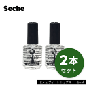 普通郵便送料無料 セシェ Seche セシェ ヴィート トップコート 14ml お得な2個セット ネイル マニキュア ネイルケア ネイルカラー 速乾 セルフネイル クリア ツヤ 爪 保護 耐久性