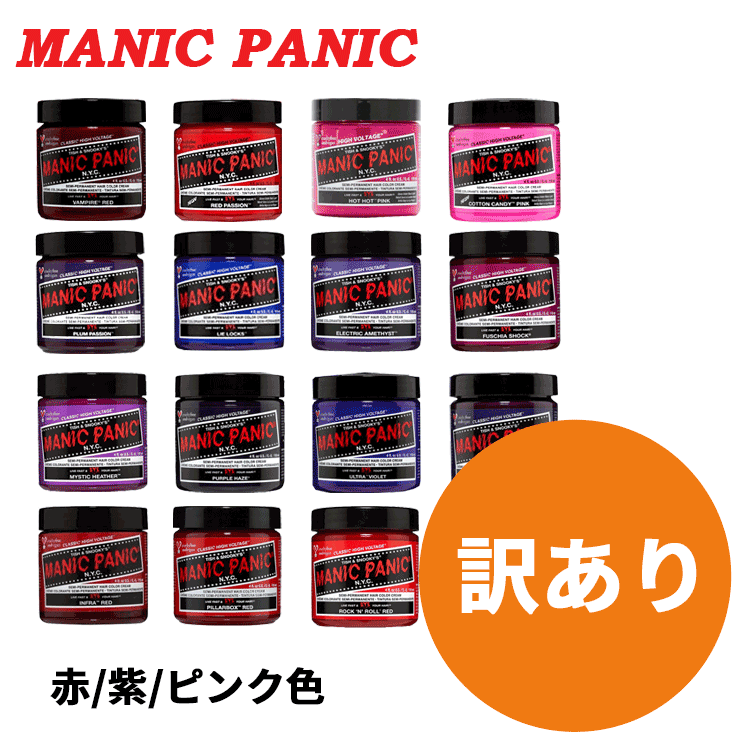 送料無料(T) マニックパニック/訳あり ヘアカラー クリーム 118ml 赤 紫 ピンク 各種 MANIC PANIC ヘアカラー ヘアカラークリーム カラーバター カラーコンディショナー カラートリートメント 髪染め 毛染め 鮮やか 高発色 傷まない 人気 インナーカラー