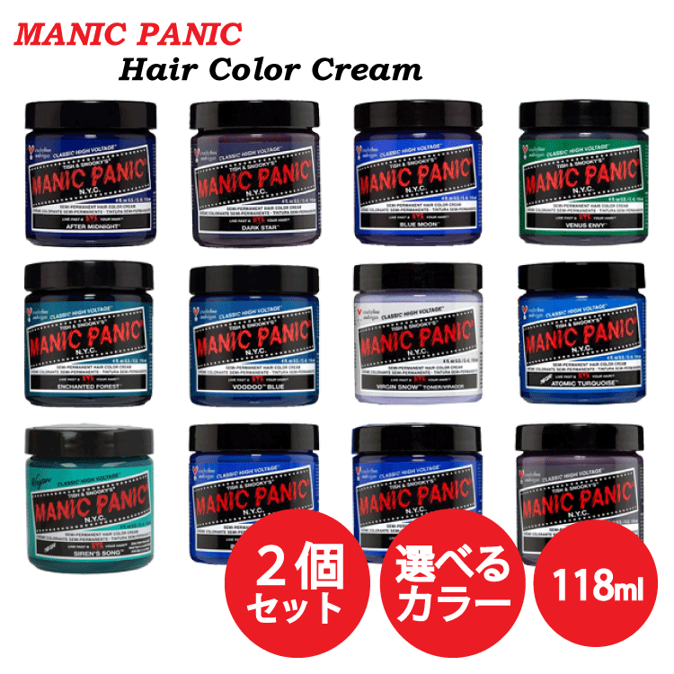 送料無料 マニックパニック ☆お得な2個セット☆ヘアカラー クリーム 118ml 青 緑 その他色 各種 MANIC PANIC ヘアカラー ヘアカラークリーム カラーバター カラーコンディショナー カラートリートメント 髪染め 毛染め 鮮やか 高発色 傷まない 人気 インナーカラー