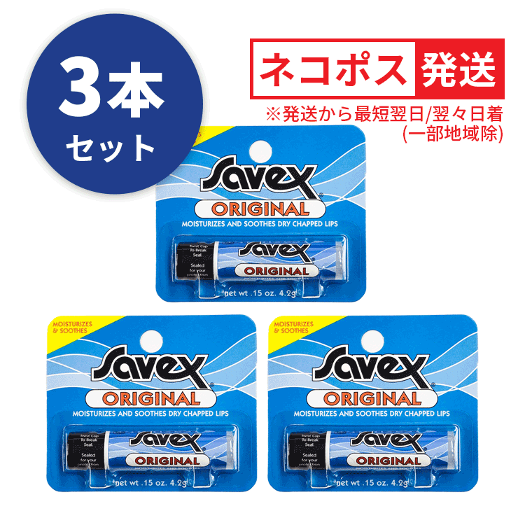 送料無料(Y) Savex サベックス リップ オリジナル スティック 4.2g お得な3本セット 保護 保湿 唇ケア バニラ リップスティック リップクリーム リップケア ワセリン 人気 乾燥 うるおい
