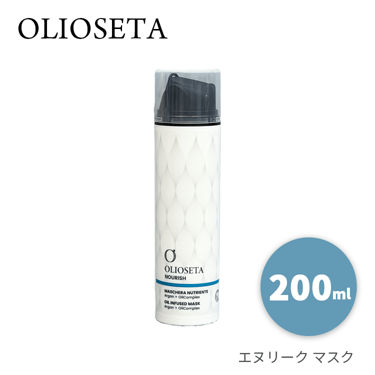 Rakuten - オリオセタ 送料無料(P) エヌリーク マスク 200ml Olioseta ヘアケア ヘアマスク トリートメント ヘアパック 集中ケア スペシャルケア アルガンオイル オーガニック ダメージケア パサつき うるおい 保湿 しっとり ツヤ 硬毛 軟毛