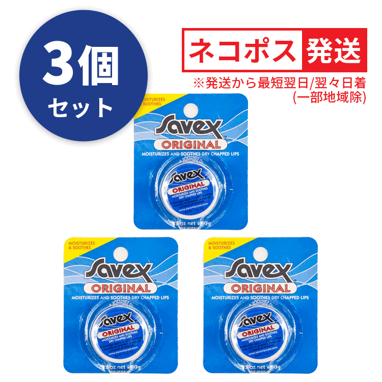 送料無料(Y) Savex サベックス リップ オリジナル ジャー 7g お得な3個セット 保護 保湿 唇ケア バニラ リップクリーム リップケア ワセリン 人気 乾燥 うるおい