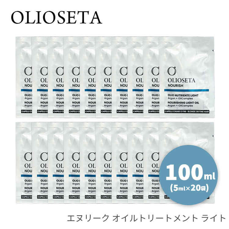 乐天商城 - オリオセタ 送料無料(Y) エヌリーク オイルトリートメントライト 100ml ミニサイズ (5ml×20袋) Olioseta ヘアトリートメント 洗い流さないトリートメント アウトバストリートメント アルガンオイル オーガニック ダメージケア 軽い 保湿 ベタつかない