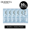 オリオセタ 送料無料(T) モイスチャー マスク 50ml ミニサイズ (10ml×5袋) Olioseta ヘアケア ヘアマスク トリートメント ヘアパック 集中ケア スペシャルケア アルガンオイル 亜麻仁油 アマニ油 オーガニック ダメージケア パサつき うるおい 保水 しっとり ツヤ 硬毛 軟毛