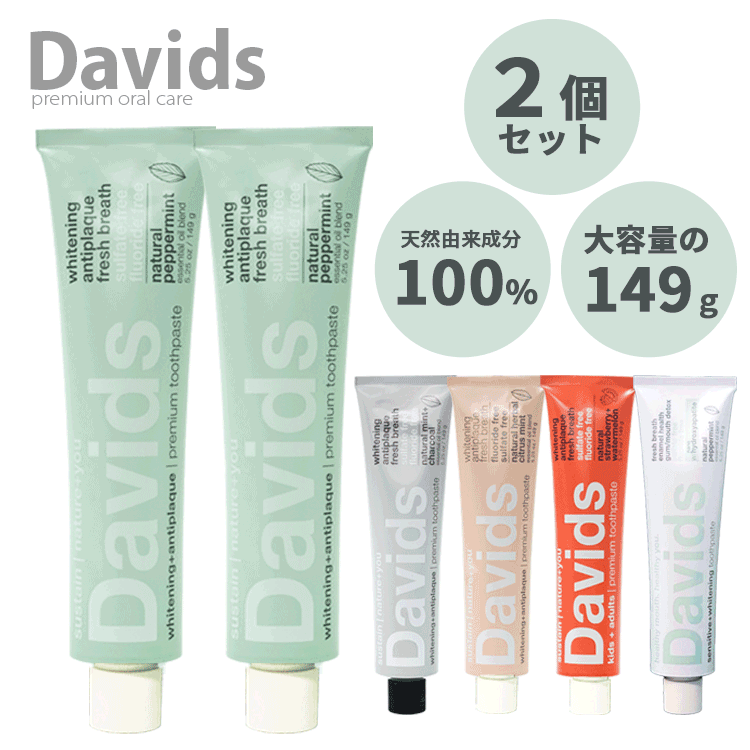 送料無料(P) Davids デイヴィッズ ☆お得な2個セット☆ ホワイトニングトゥースペースト 149g 歯みがき はみがき ハミガキ 歯磨き粉 デンタルケア オーラルケア 口腔ケア 口臭 天然由来原料 子供 子ども ナチュラル ミント