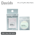 送料無料(T) Davids デイヴィッズ プレミアムデンタルフロス 本体 (30m) デンタルケア オーラルケア ミントオイル 天然ミント 歯垢 おしゃれ