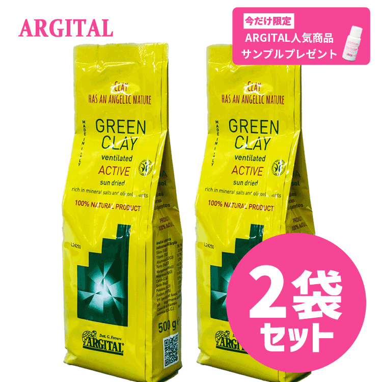 《サンプルプレゼント》送料無料(P) ☆お得なセット☆ アルジタル ARGITAL グリーンクレイパウダー アクティブ 500g×2袋 海泥100％ 海泥 泥 スキンケア ボディケア 入浴剤 スクラブ 全身用 クレイパック 泥パック ミネラル オーガニック 毛穴 角栓 年齢肌 透明感 人気 2個