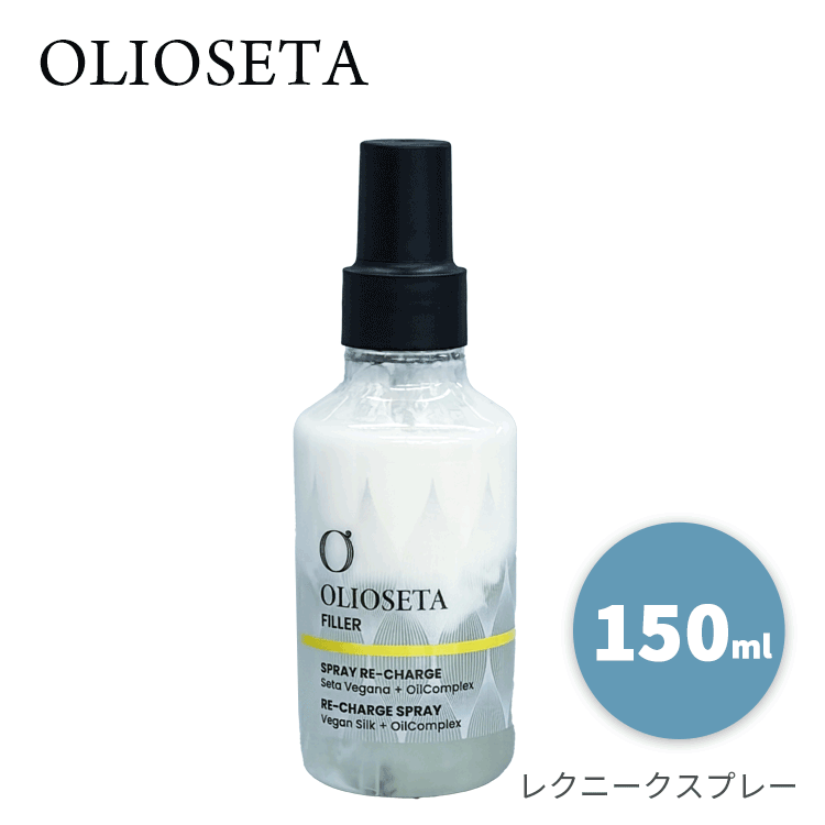オリオセタ 送料無料(P) レクニークスプレー 150ml Olioseta ヘアケア ヘアトリートメント ミスト ダメージヘア 保湿 熱 2層式