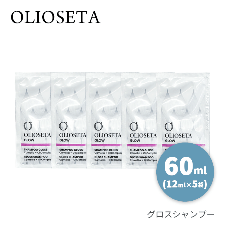 Rakuten - オリオセタ 送料無料(T) グロスシャンプー 60ml ミニサイズ (12ml×5袋) Olioseta ヘアケア シャンプー カメリアオイル オーガニック