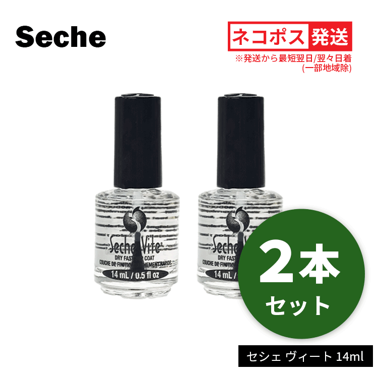 送料無料(Y) セシェ Seche セシェ ヴィート トップコート 14ml お得な2個セット ネコポス発送 ネイル ..