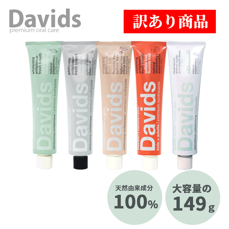 送料無料(T) Davids デイヴィッズ/訳あり ホワイトニングトゥースペースト 149g (センシティブのみ113g) 歯みがき はみがき ハミガキ 歯磨き粉 デンタルケア オーラルケア 口腔ケア 口臭 天然由来原料 子供 子ども ナチュラル ミント