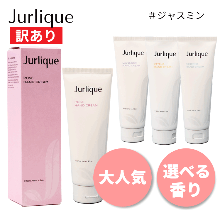 送料無料(P) ジュリーク/訳あり ハンドクリーム 125ml 各種 選べる香り ハンドケア ネイルケア 乾燥 保湿 ツヤ 人気 ギフト プレゼント しっとり うるおい さらさら 気分転換 リラックス