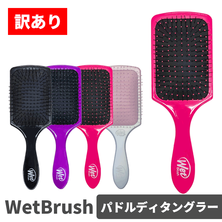 Rakuten - 送料無料(T) WetBrush ウェットブラシ 訳あり パドルディタングラー ヘアブラシ 各種 櫛 クシ くし パドルブラシ ヘアケア スタイリング ブラッシング ブロー 髪 艶髪 サラサラ さらさら 艶 ツヤ ダメージ毛 ブリーチ毛 人気 ギフト 枝毛 切れ毛
