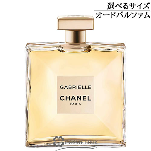 シャネル ガブリエル シャネル オードゥパルファム EDP (ヴァポリザター) 選べるサイズ 【35 ...