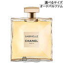 シャネル ガブリエル シャネル オードゥパルファム EDP (ヴァポリザター) 選べるサイズ 【35ml 50ml 100ml】 香水 【メール便（ゆうパケット）対象外】 【SG】