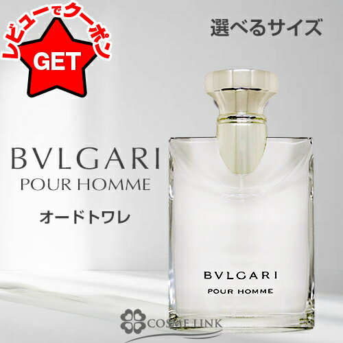 【クーポン 24日まで】ブルガリ BVLGARI プールオム オードトワレ EDT 選べるサイズ 【50ml・100ml】 【香水 ギフト プレゼント 誕生日 メンズ・男性用】 【グリーン・ウッディ系】【SG】