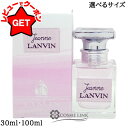 【クーポン配布★13日0時~15日24時】ランバン LANVIN ジャンヌ・ランバン オードパルファム EDP 選べるサイズ 【30ml・100ml】 香水 【SG】