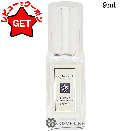 ジョーマローン JO MALONE ピオニー ＆ ブラッシュ スエード コロン ミニ 9ml 【国内未発売容量】 【フローラル系】 【香水 ギフト プレゼント 誕生日 ユニセックス・男女両用】 【ミニサイズ ミニチュア】 【SG】のサムネイル