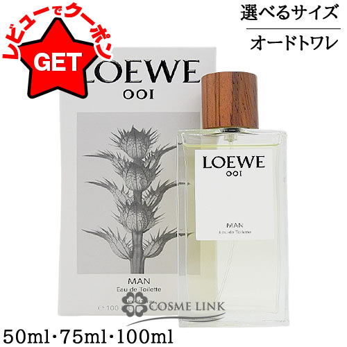 【ポイント5倍 20日20時〜4H限定】ロエベ LOEWE 001マン オードゥ トワレ EDT 選